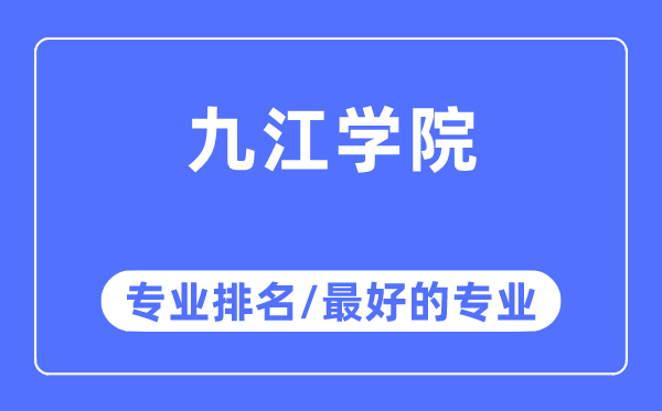 九江學院專業排名,九江學院最好的專業有哪些