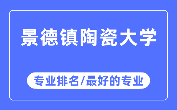 景德鎮陶瓷大學專業排名,景德鎮陶瓷大學最好的專業有哪些