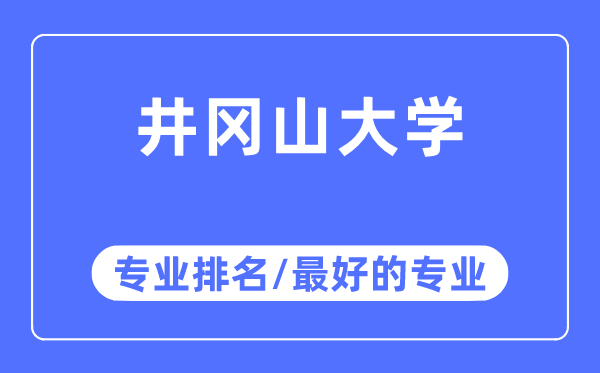 井岡山大學專業排名,井岡山大學最好的專業有哪些