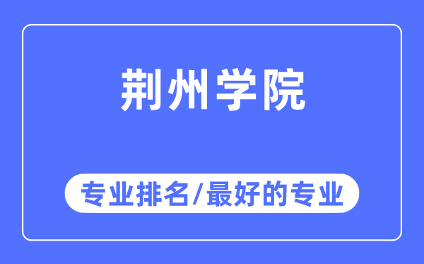 荊州學(xué)院專業(yè)排名,荊州學(xué)院最好的專業(yè)有哪些