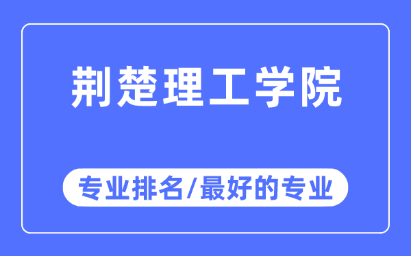 荊楚理工學院專業排名,荊楚理工學院最好的專業有哪些