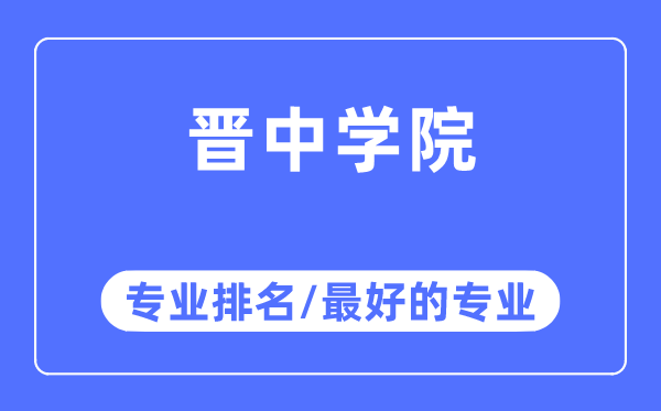 晉中學院專業排名,晉中學院最好的專業有哪些