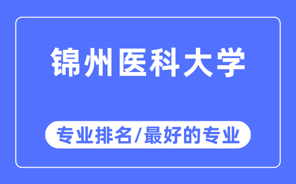 錦州醫科大學專業排名,錦州醫科大學最好的專業有哪些