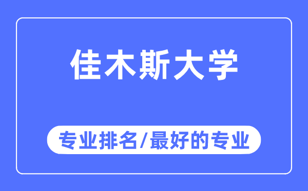 佳木斯大學(xué)專業(yè)排名,佳木斯大學(xué)最好的專業(yè)有哪些