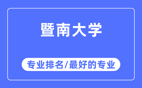 暨南大學專業排名,暨南大學最好的專業有哪些