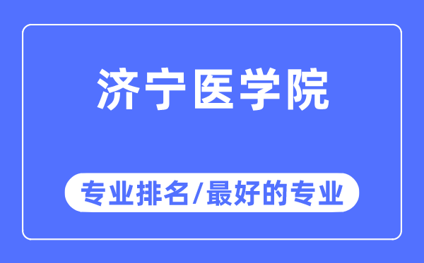 濟(jì)寧醫(yī)學(xué)院專業(yè)排名,濟(jì)寧醫(yī)學(xué)院最好的專業(yè)有哪些