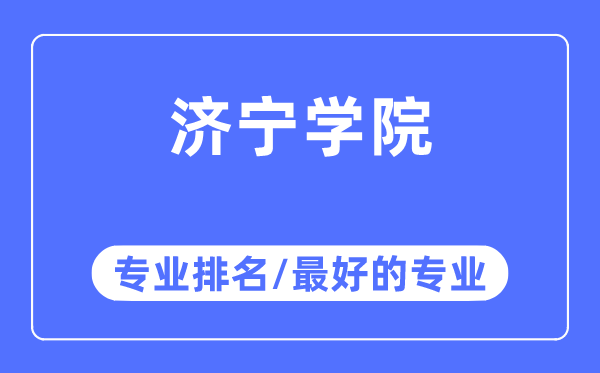 濟寧學院專業排名,濟寧學院最好的專業有哪些