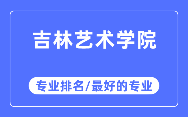吉林藝術學院專業排名,吉林藝術學院最好的專業有哪些