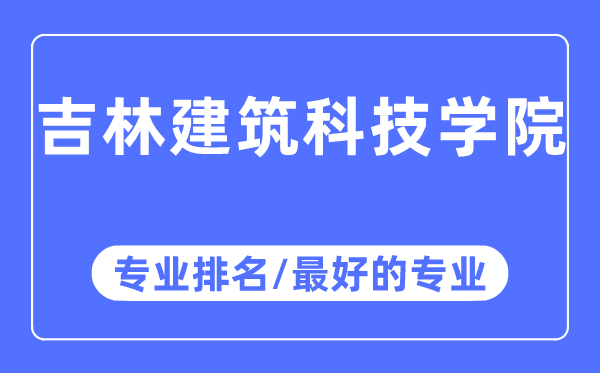 吉林建筑科技學院專業排名,吉林建筑科技學院最好的專業有哪些