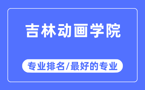 吉林動畫學院專業排名,吉林動畫學院最好的專業有哪些