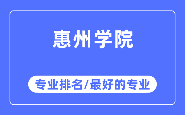 惠州學院專業排名,惠州學院最好的專業有哪些