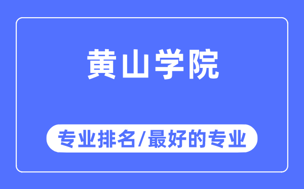 黃山學院專業排名,黃山學院最好的專業有哪些