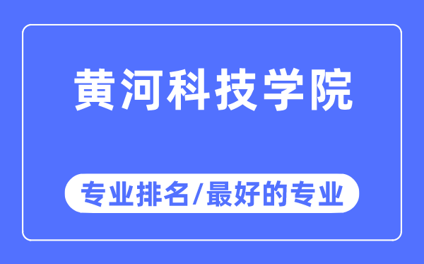 黃河科技學院專業排名,黃河科技學院最好的專業有哪些