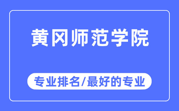 黃岡師范學院專業排名,黃岡師范學院最好的專業有哪些