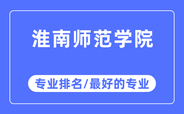 淮陰師范學院專業排名,淮陰師范學院最好的專業有哪些