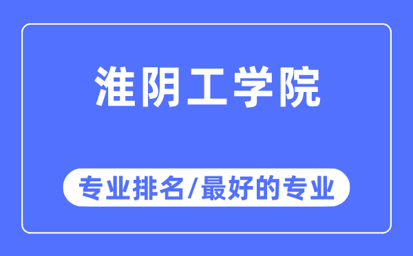 淮陰工學院專業排名,淮陰工學院最好的專業有哪些