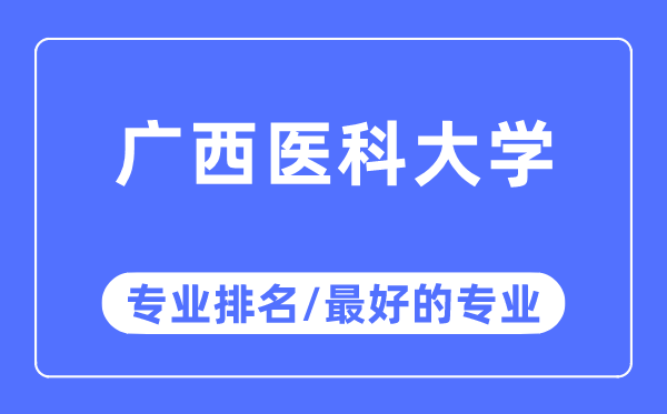 廣西醫(yī)科大學(xué)專(zhuān)業(yè)排名,廣西醫(yī)科大學(xué)最好的專(zhuān)業(yè)有哪些