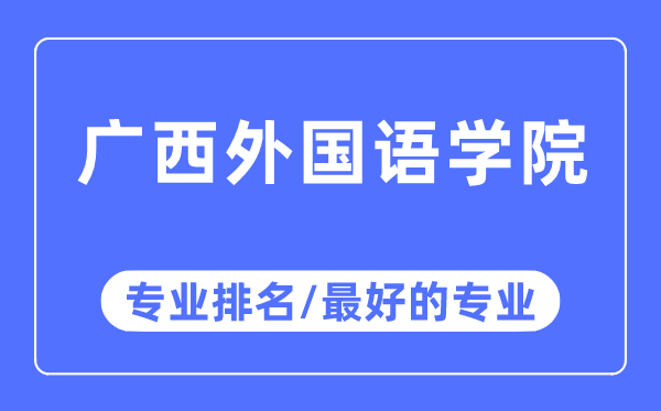 廣西外國語學院專業排名,廣西外國語學院最好的專業有哪些