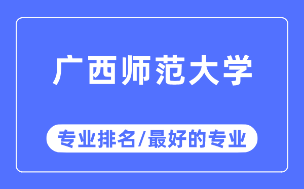 廣西師范大學專業排名,廣西師范大學最好的專業有哪些