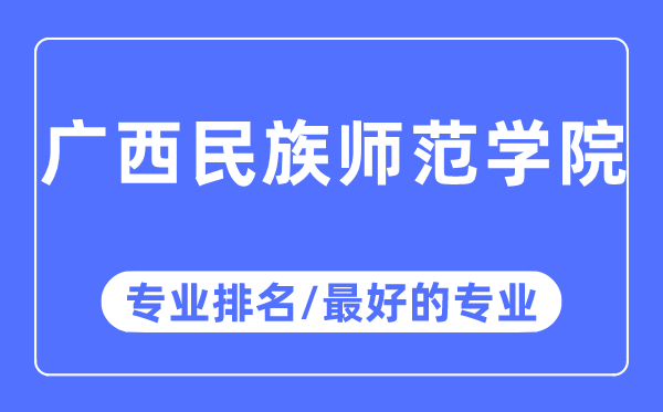廣西民族師范學院專業排名,廣西民族師范學院最好的專業有哪些
