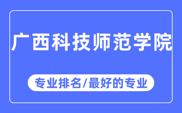 廣西科技師范學院專業排名,廣西科技師范學院最好的專業有哪些