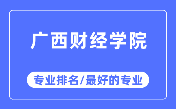 廣西財經學院專業排名,廣西財經學院最好的專業有哪些