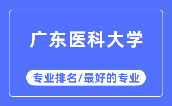 廣東醫(yī)科大學(xué)專業(yè)排名,廣東醫(yī)科大學(xué)最好的專業(yè)有哪些
