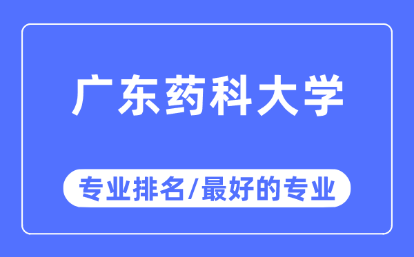 廣東藥科大學專業排名,廣東藥科大學最好的專業有哪些