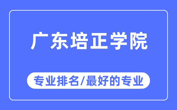 廣東培正學院專業(yè)排名,廣東培正學院最好的專業(yè)有哪些