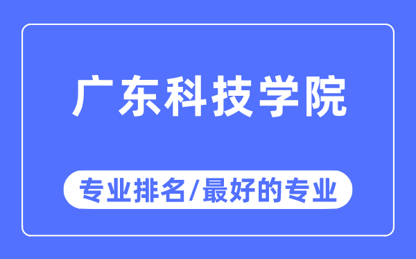 廣東科技學院專業排名,廣東科技學院最好的專業有哪些