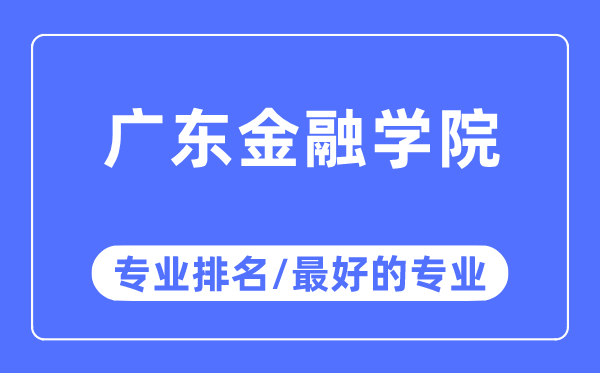 廣東金融學院專業排名,廣東金融學院最好的專業有哪些