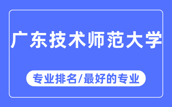 廣東技術師范大學專業排名,廣東技術師范大學最好的專業有哪些
