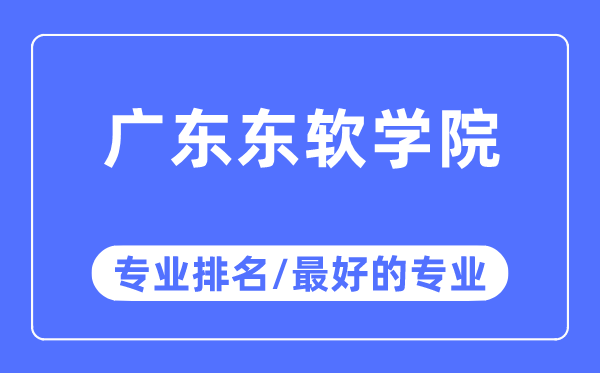 廣東東軟學(xué)院專(zhuān)業(yè)排名,廣東東軟學(xué)院最好的專(zhuān)業(yè)有哪些