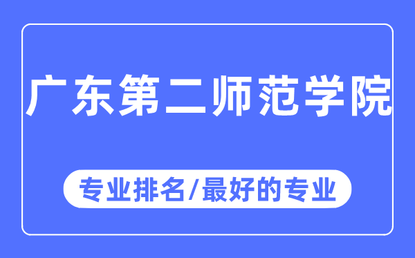 廣東第二師范學院專業排名,廣東第二師范學院最好的專業有哪些