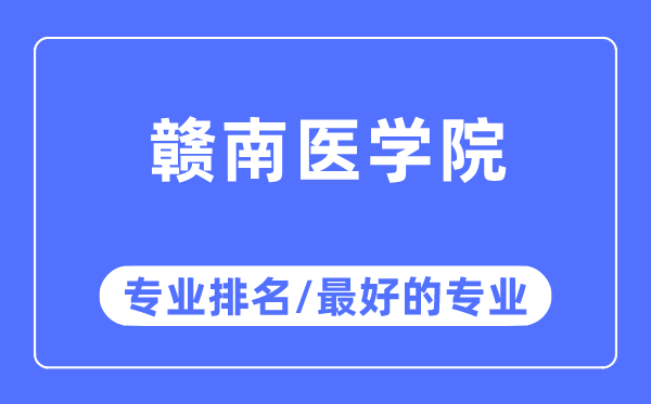 贛南醫(yī)學(xué)院專業(yè)排名,贛南醫(yī)學(xué)院最好的專業(yè)有哪些