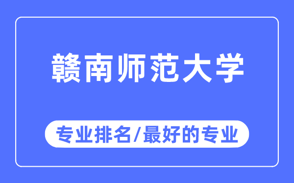 贛南師范大學專業排名,贛南師范大學最好的專業有哪些