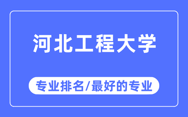 河北工程大學專業排名,河北工程大學最好的專業有哪些
