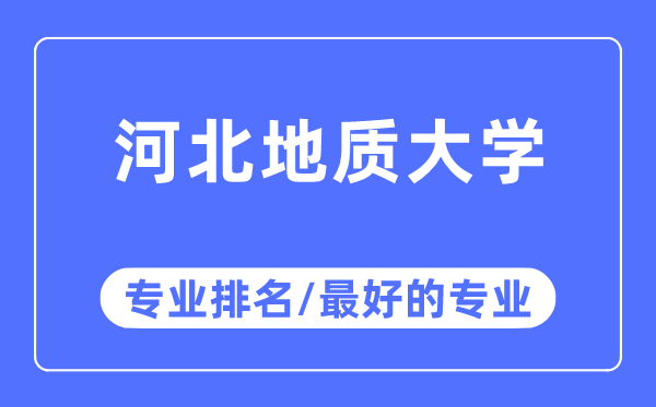 河北地質大學專業排名,河北地質大學最好的專業有哪些
