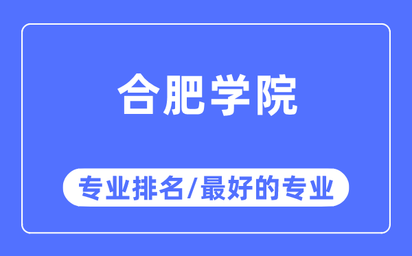 合肥學院專業排名,合肥學院最好的專業有哪些