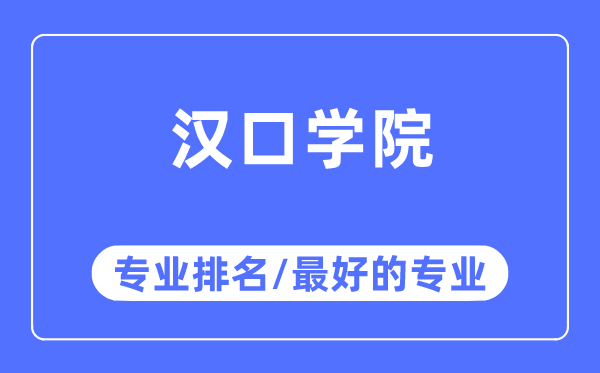 漢口學院專業排名,漢口學院最好的專業有哪些
