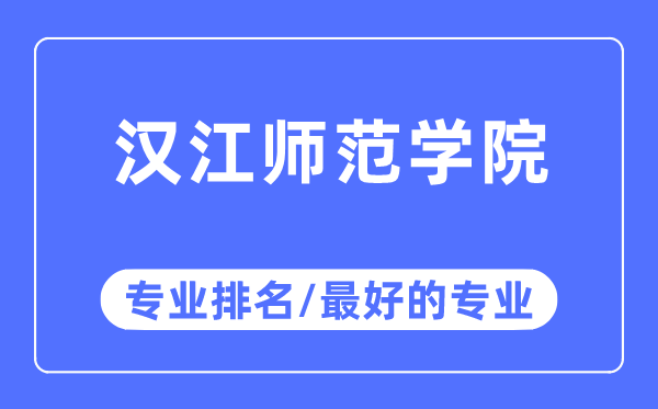 漢江師范學(xué)院專業(yè)排名,漢江師范學(xué)院最好的專業(yè)有哪些