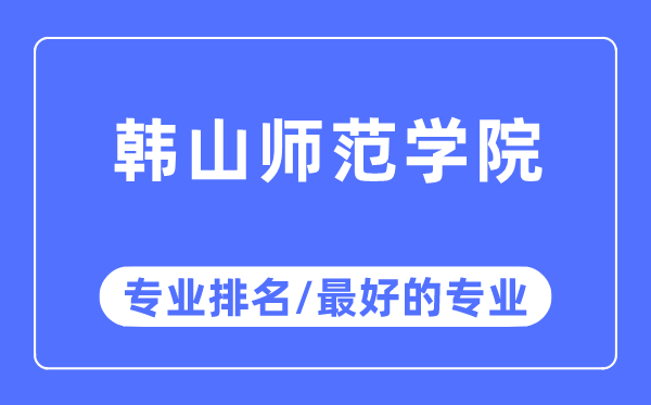 韓山師范學院專業排名,韓山師范學院最好的專業有哪些
