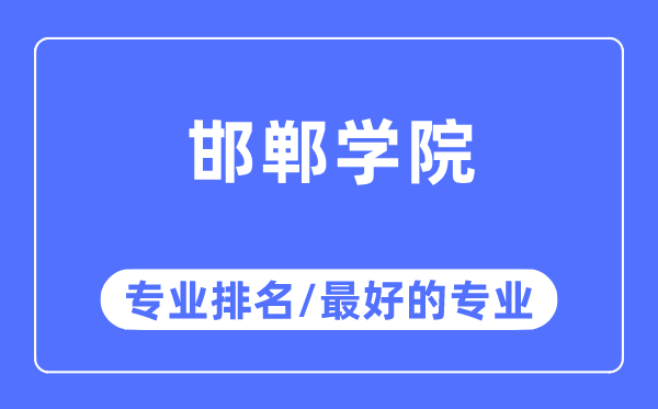 邯鄲學院專業排名,邯鄲學院最好的專業有哪些