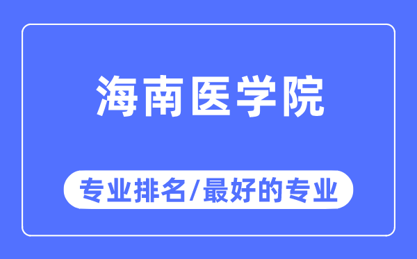 海南醫學院專業排名,海南醫學院最好的專業有哪些