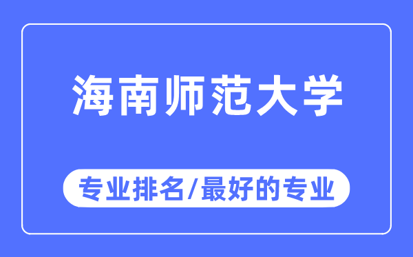 海南師范大學(xué)專業(yè)排名,海南師范大學(xué)最好的專業(yè)有哪些