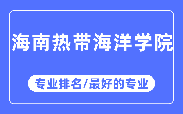 海南熱帶海洋學(xué)院專業(yè)排名,海南熱帶海洋學(xué)院最好的專業(yè)有哪些
