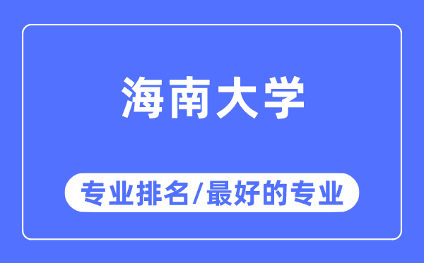 海南大學專業排名,海南大學最好的專業有哪些