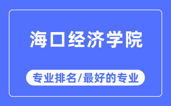海口經濟學院專業排名,海口經濟學院最好的專業有哪些
