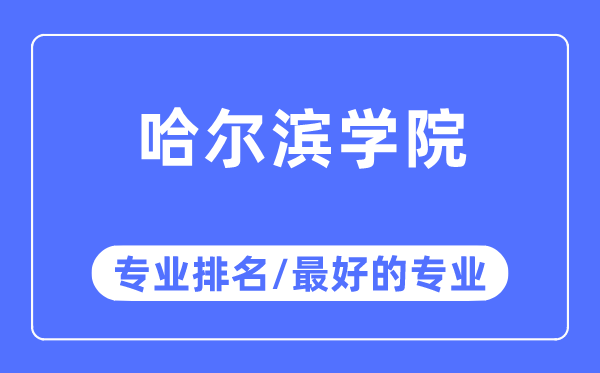 哈爾濱學院專業排名,哈爾濱學院最好的專業有哪些