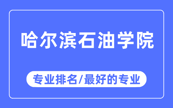 哈爾濱石油學院專業排名,哈爾濱石油學院最好的專業有哪些
